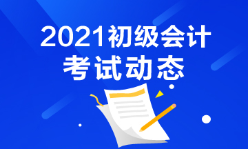 2021年湖南初级会计考试